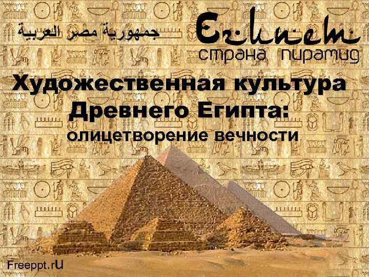 Художественная культура Древнего Египта: олицетворение вечности . 