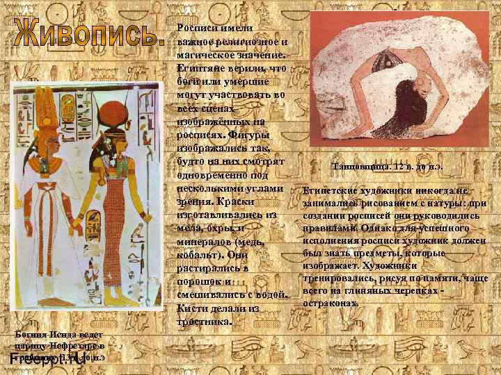 Росписи имели важное религиозное и магическое значение. Египтяне верили, что боги или умершие могут