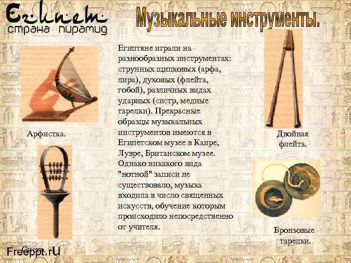 Арфистка. Систр. Египтяне играли на разнообразных инструментах: струнных щипковых (арфа, лира), духовых (флейта, гобой),