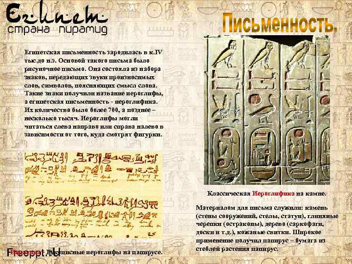 Египетская письменность зародилась в к. IV тыс. до н. э. Основой такого письма было