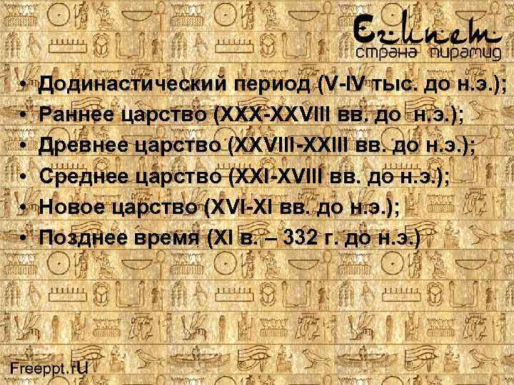  • • • Додинастический период (V-IV тыс. до н. э. ); Раннее царство