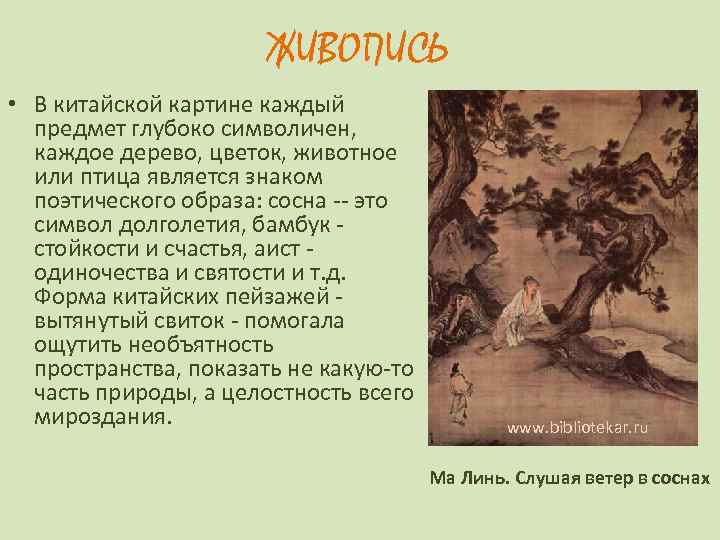 ЖИВОПИСЬ • В китайской картине каждый предмет глубоко символичен, каждое дерево, цветок, животное или