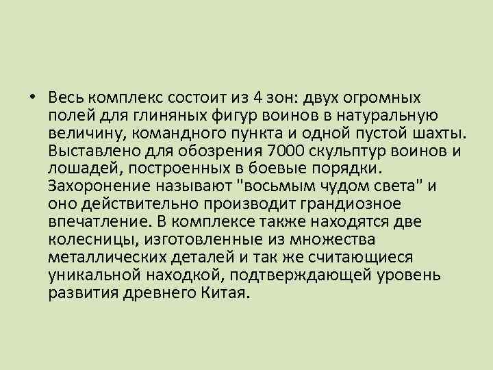  • Весь комплекс состоит из 4 зон: двух огромных полей для глиняных фигур