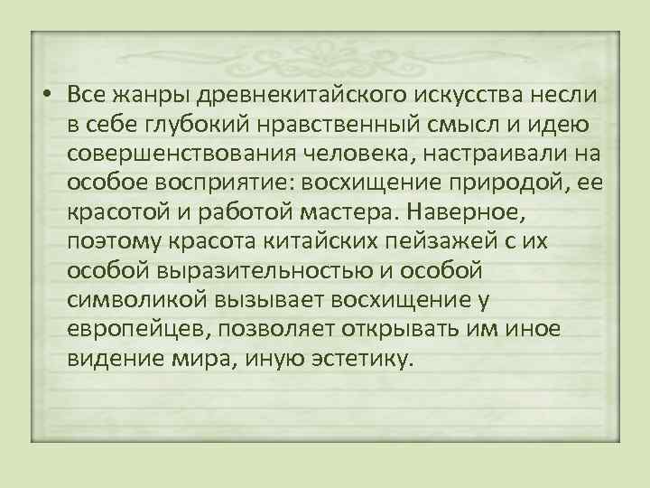  • Все жанры древнекитайского искусства несли в себе глубокий нравственный смысл и идею