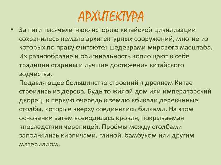 АРХИТЕКТУРА • За пяти тысячелетнюю историю китайской цивилизации сохранилось немало архитектурных сооружений, многие из