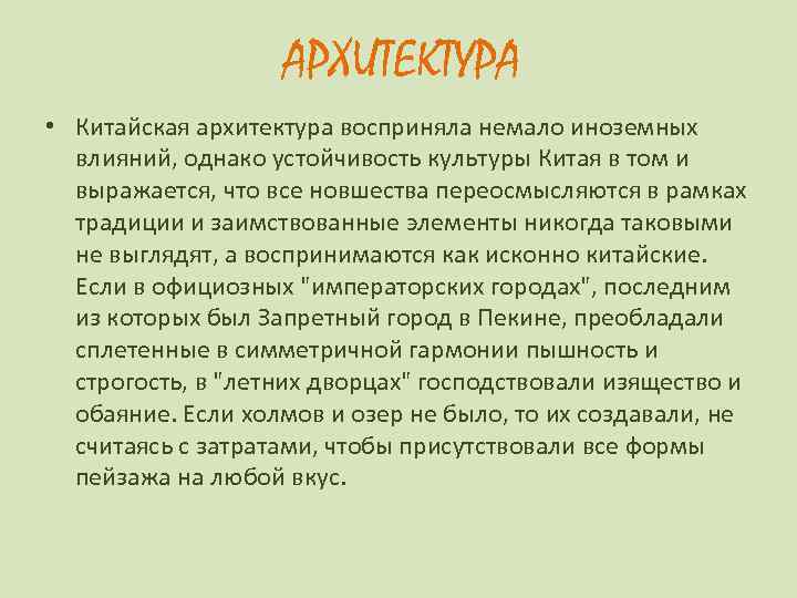 АРХИТЕКТУРА • Китайская архитектура восприняла немало иноземных влияний, однако устойчивость культуры Китая в том