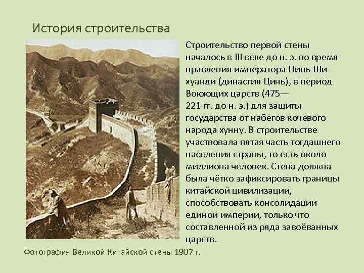 История строительства Строительство первой стены началось в III веке до н. э. во время