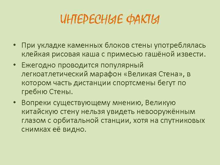 ИНТЕРЕСНЫЕ ФАКТЫ • При укладке каменных блоков стены употреблялась клейкая рисовая каша с примесью