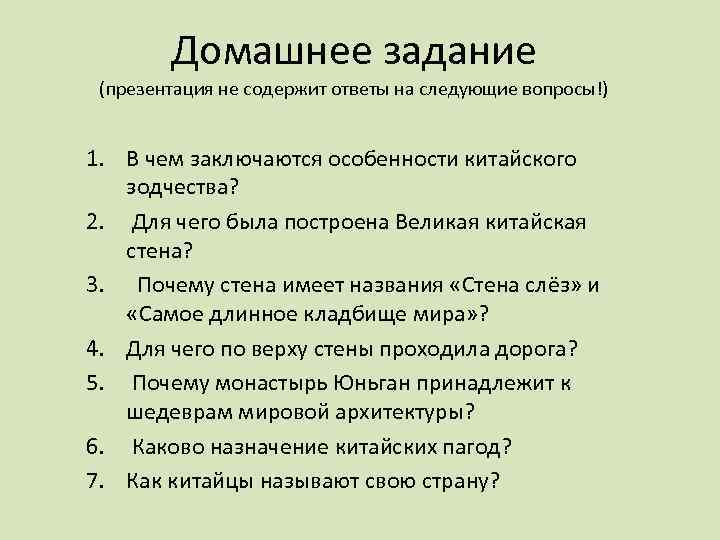 Домашнее задание (презентация не содержит ответы на следующие вопросы!) 1. В чем заключаются особенности