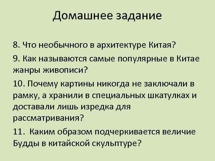 Домашнее задание 8. Что необычного в архитектуре Китая? 9. Как называются самые популярные в