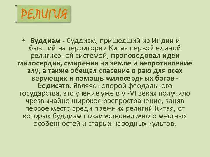 РЕЛИГИЯ • Буддизм - буддизм, пришедший из Индии и бывший на территории Китая первой