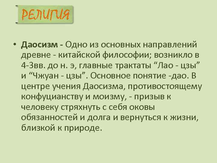 РЕЛИГИЯ • Даосизм - Одно из основных направлений древне - китайской философии; возникло в