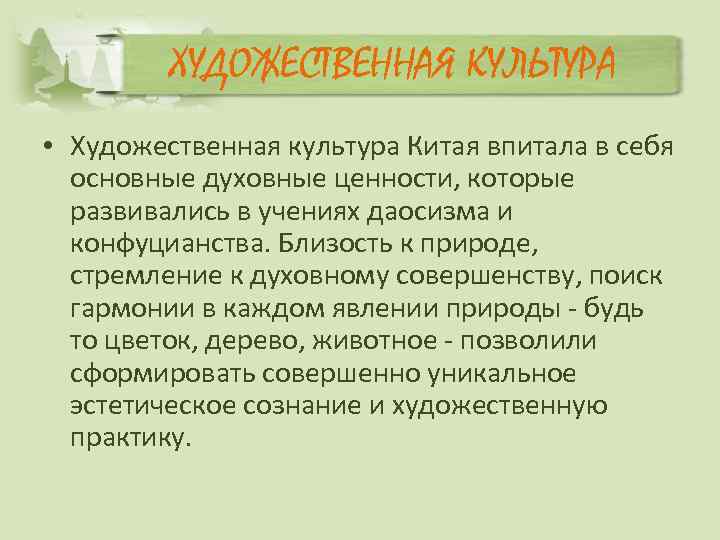 ХУДОЖЕСТВЕННАЯ КУЛЬТУРА • Художественная культура Китая впитала в себя основные духовные ценности, которые развивались