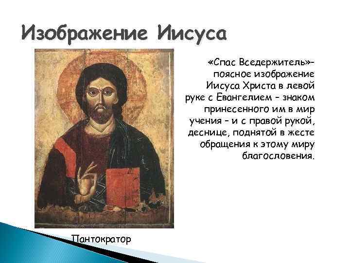 Изображение Иисуса «Спас Вседержитель» поясное изображение Иисуса Христа в левой руке с Евангелием –
