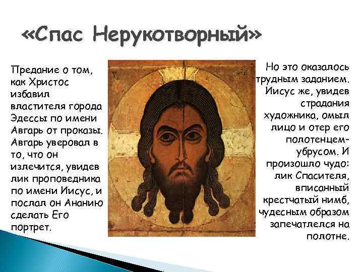  «Спас Нерукотворный» Предание о том, как Христос избавил властителя города Эдессы по имени