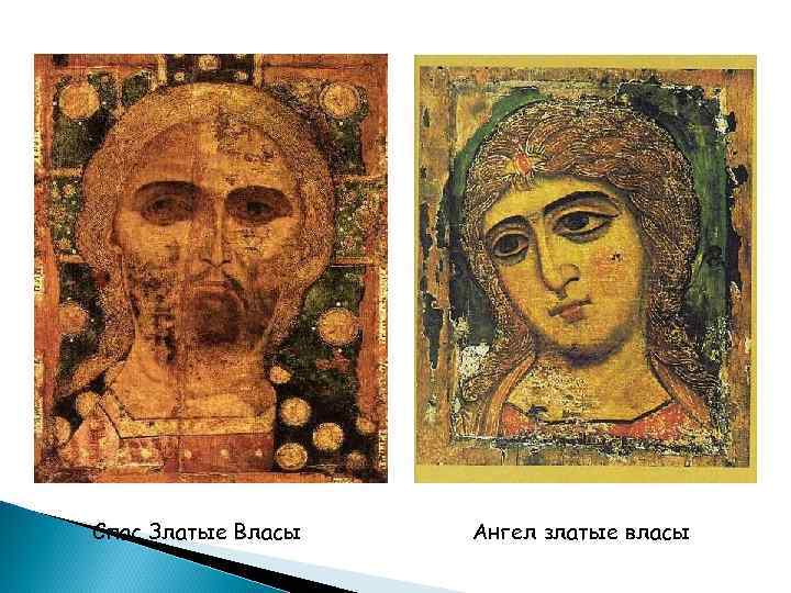 Спас Златые Власы Ангел златые власы 