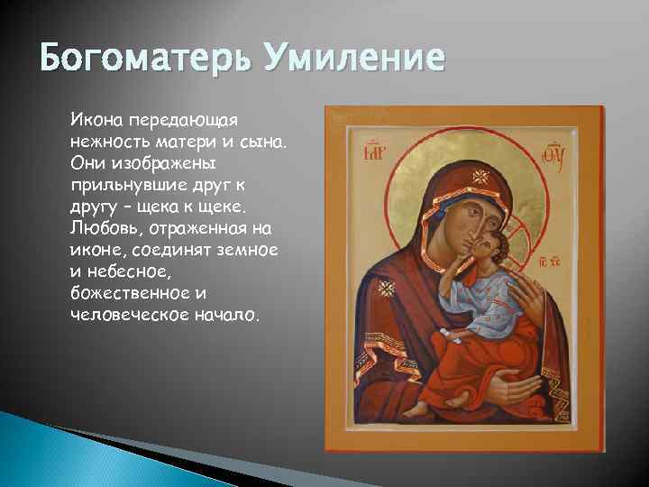 Богоматерь Умиление Икона передающая нежность матери и сына. Они изображены прильнувшие друг к другу