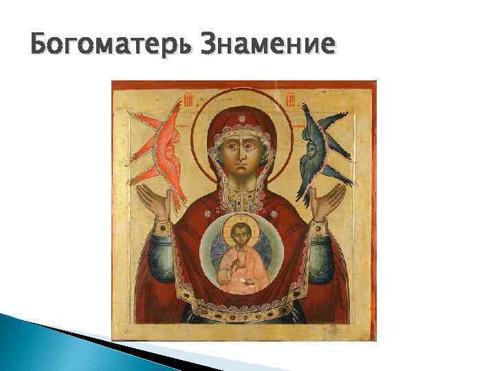 Богоматерь Знамение 