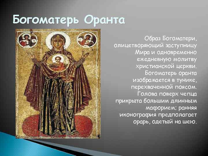 Богоматерь Оранта Образ Богоматери, олицетворяющий заступницу Мира и одновременно ежедневную молитву христианской церкви. Богоматерь