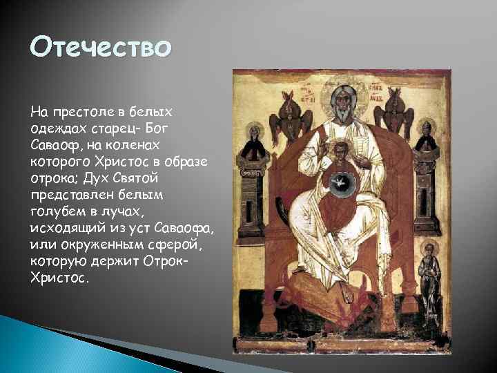 Отечество На престоле в белых одеждах старец- Бог Саваоф, на коленах которого Христос в