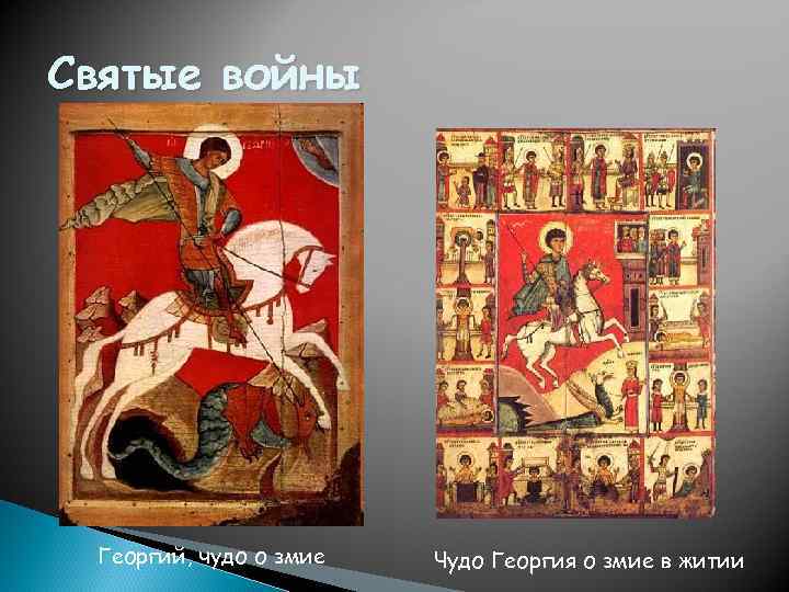 Святые войны Георгий, чудо о змие Чудо Георгия о змие в житии 