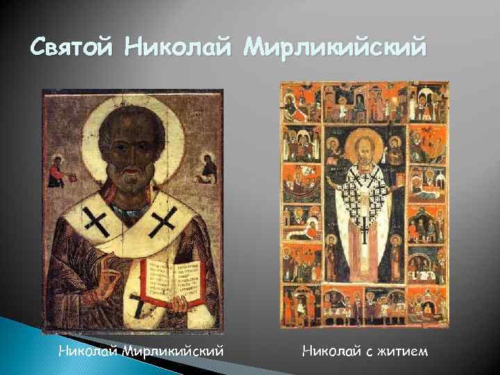 Святой Николай Мирликийский Николай с житием 