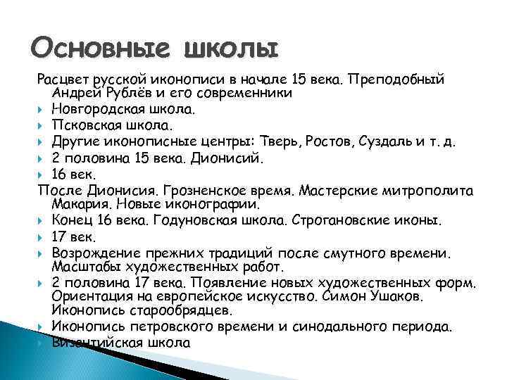 Основные школы Расцвет русской иконописи в начале 15 века. Преподобный Андрей Рублёв и его