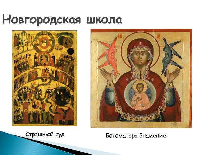 Новгородская школа Страшный суд Богоматерь Знамение 