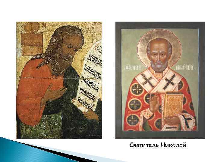 Святитель Николай 