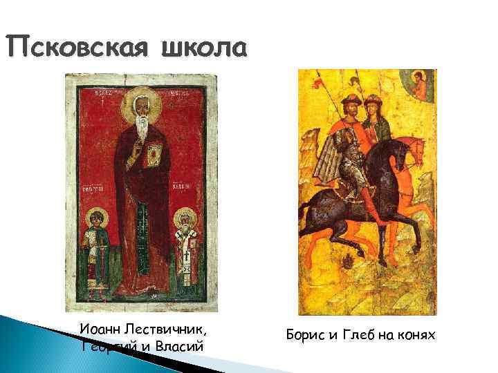 Псковская школа Иоанн Лествичник, Георгий и Власий Борис и Глеб на конях 