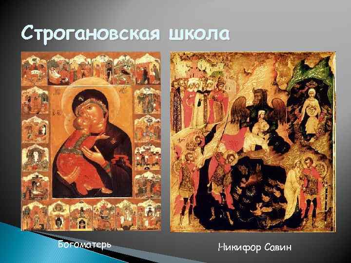 Строгановская школа Богоматерь Никифор Савин 