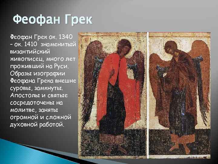 Феофан Грек ок. 1340 – ок. 1410 знаменитый византийский живописец, много лет проживший на