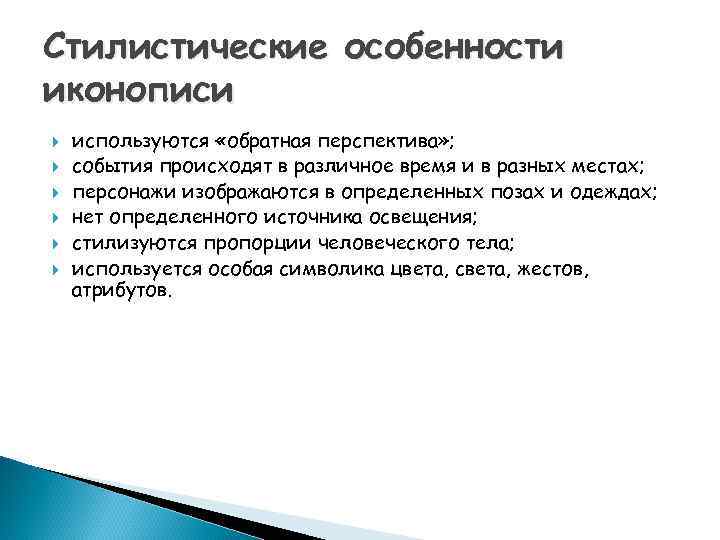 Стилистические особенности иконописи используются «обратная перспектива» ; события происходят в различное время и в