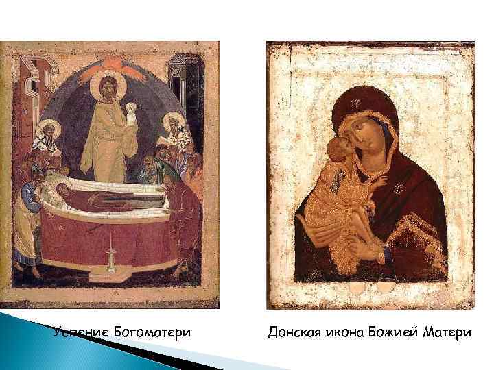 Успение Богоматери Донская икона Божией Матери 