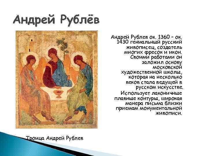 Андрей Рублёв Андрей Рублев ок. 1360 – ок. 1430 гениальный русский живописец, создатель многих