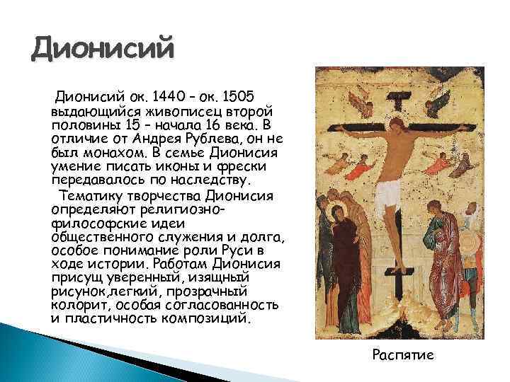 Дионисий ок. 1440 – ок. 1505 выдающийся живописец второй половины 15 – начала 16