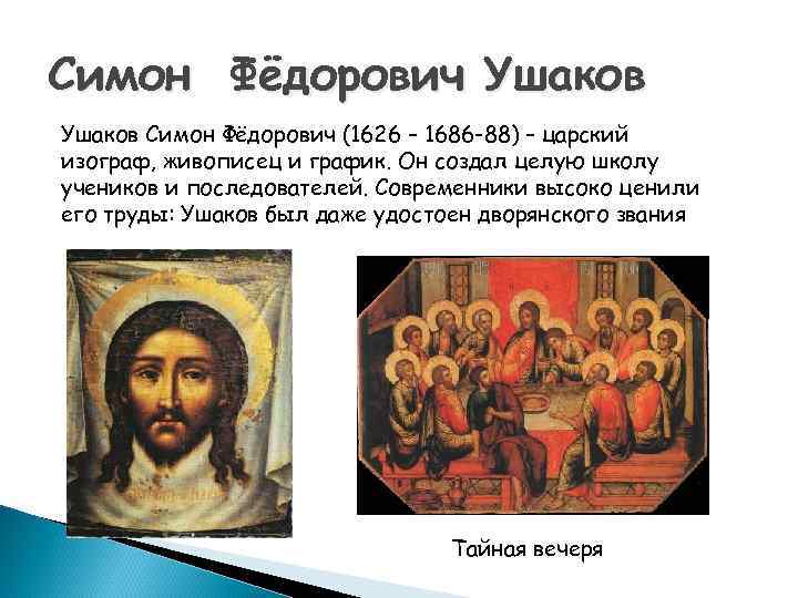 Симон Фёдорович Ушаков Симон Фёдорович (1626 – 1686 -88) – царский изограф, живописец и