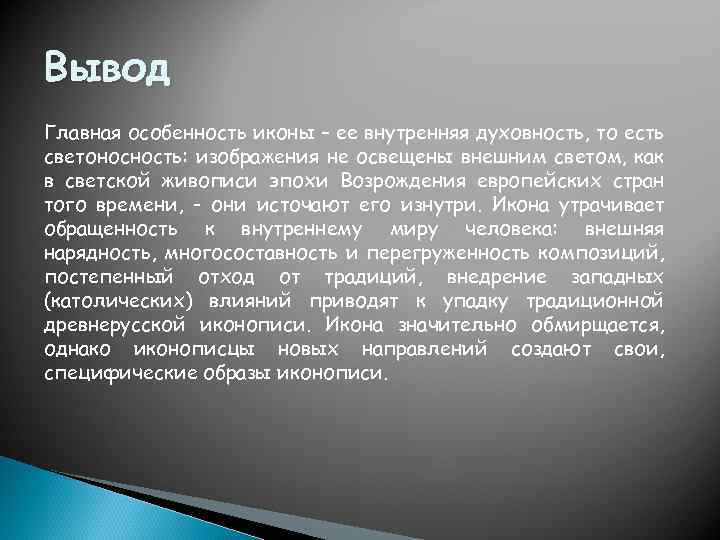 Вывод Главная особенность иконы – ее внутренняя духовность, то есть светоносность: изображения не освещены