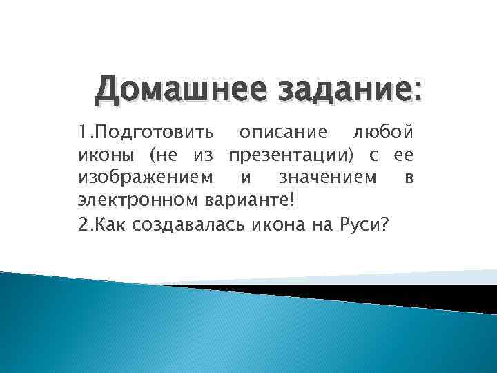 Домашнее задание: 1. Подготовить описание любой иконы (не из презентации) с ее изображением и