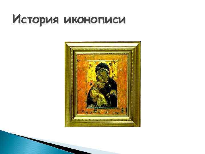 История иконописи 