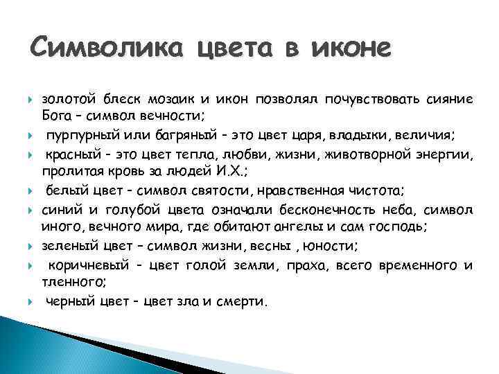 Символика цвета в иконе золотой блеск мозаик и икон позволял почувствовать сияние Бога –