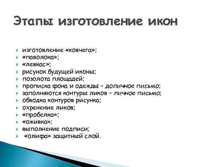 Этапы изготовление икон изготовление «ковчега» ; «паволока» ; «левкас» ; рисунок будущей иконы; позолота