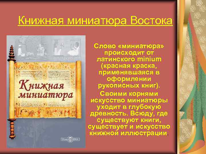 Книжная миниатюра Востока Слово «миниатюра» происходит от латинского minium (красная краска, применявшаяся в оформлении