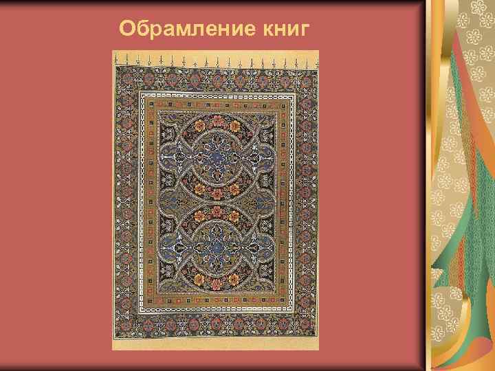 Обрамление книг 