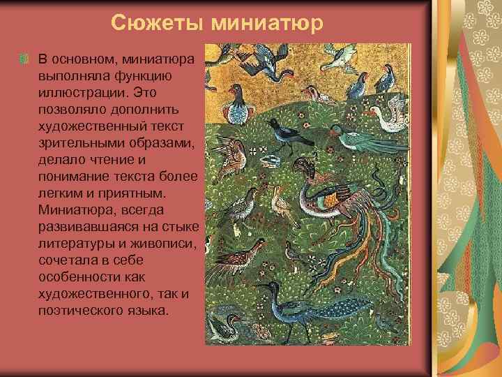 Сюжеты миниатюр В основном, миниатюра выполняла функцию иллюстрации. Это позволяло дополнить художественный текст зрительными