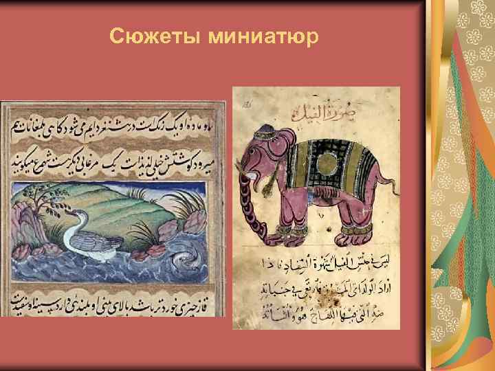 Сюжеты миниатюр 