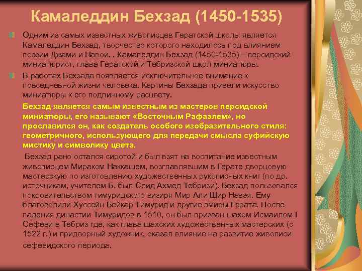 Камаледдин Бехзад (1450 -1535) Одним из самых известных живописцев Гератской школы является Камаледдин Бехзад,