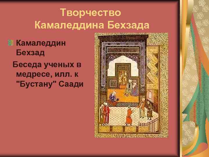 Творчество Камаледдина Бехзада Камаледдин Бехзад Беседа ученых в медресе, илл. к 