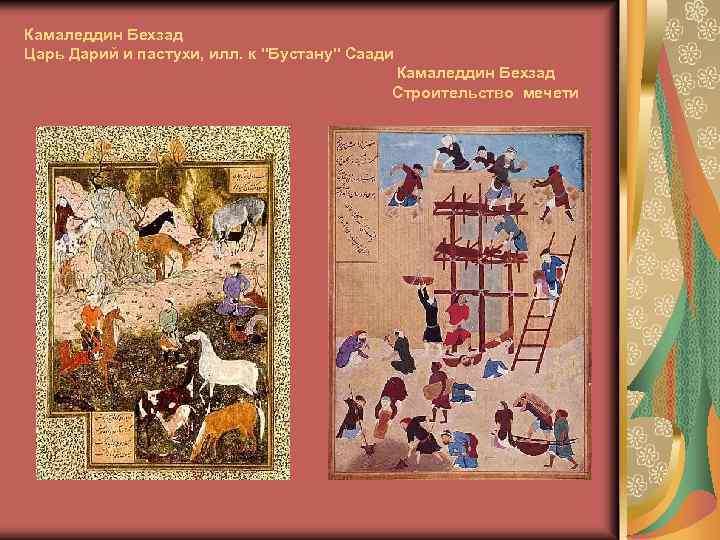 Камаледдин Бехзад Царь Дарий и пастухи, илл. к 