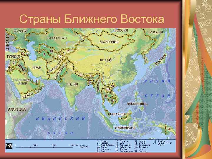 Страны Ближнего Востока 